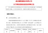 603779，控制权拟变更！明天停牌！