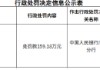 东风日产融资租赁有限公司被罚159.18万元：违反征信业务管理有关规定