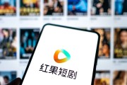 红果短剧将收费？抖音副总裁深夜回应：免费追剧核心模式未变