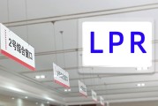 LPR连续9个月按兵不动！专家：符合预期，2026降息仍有空间，或迎5-10个基点下调