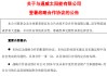 强强联合！通威拟建HBC电池厂、开发HJT电池浆料