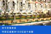 高端砸钱，次高端救场，今世缘百亿“守门员”干得怎么样？