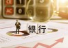 总资产超8800亿！内蒙古农商银行开业一周年在即，去年营收超百亿，不良率3.37%