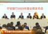 直击业绩发布会丨零售拐点初步出现，平安银行冀光恒定调2026年全力重回增长