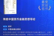 何平《传统中国货币金融思想导论》获评2025十大最受欢迎金融图书