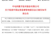 突发！两家A股公司，被证监会立案！