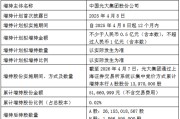 光大银行控股股东增持计划实施完毕：增持1397万股 累计增持金额5166万元