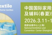 2026intertextile春夏家纺展3月启幕 链接全球家纺生态新商机
