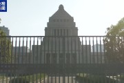 高市早苗内阁集体辞职！日本国会今日举行首相指名选举