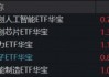 炸裂！科创人工智能、科创芯片逆转飙升，“光之暗面”爆发，华宝基金电力ETF收盘新高！港股互联网酝酿转机