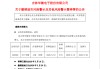 600360，将“摘帽”！明日停牌！
