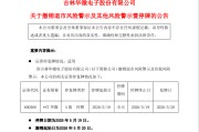 600360，将“摘帽”！明日停牌！