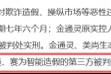 首例！客户、供应商帮新三板公司财务造假，被判决承担连带赔偿责任！