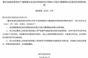 潘星获批出任重庆金诚互诺保险经纪执行董事兼总经理