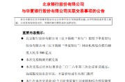 北京银行：拟授予华夏银行同业机构综合授信额度500亿元