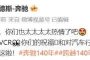 奔驰回应众车企生日祝福：你们也太太太太热情了吧