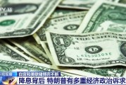 视频丨从降息到人事任免 白宫和美联储博弈不断