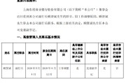 沪农商行：副行长顾贤斌因工作调整离任