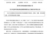 涉嫌违法违规，301030，被证监会立案
