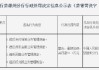 永仁县农村信用合作联社被罚31.1万元：违反支付结算业务管理规定等