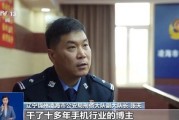 央视揭露直播间捡漏手机骗局：超500人被骗无人报警