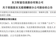 其实，将捐赠市值4.5亿元股票