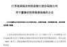 张家港行：陶鹰获批担任公司董事