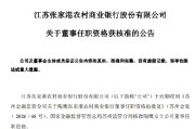张家港行：陶鹰获批担任公司董事