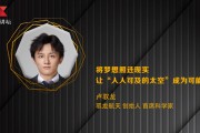卢驭龙：将梦想照进现实 让“人人可及的太空”成为可能