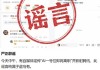 腾讯辟谣“AI一号位”姚顺雨离职