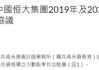 恒大财务造假余波未了！普华永道香港被罚3亿，还要拿10亿赔股东