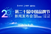 2026（第二十届）中国品牌节8月回归北京 聚焦“出海与生态”