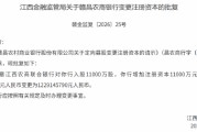 赣昌农商银行获批变更注册资本 江西农商联合银行拟入股1.1亿股