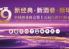 T9圆桌会议丨中国酒业协会2025年工作回顾与2026年工作展望