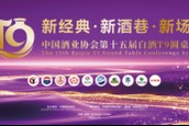 T9圆桌会议丨中国酒业协会2025年工作回顾与2026年工作展望