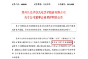 两年内董秘三度更迭，长光华芯人事更迭背后：警示函余波未散，财务总监仍空缺 | 长三角资本局