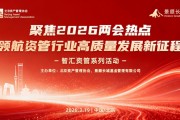 学习“十五五”精神与两会政策 共促资管行业高质量发展——北京资产管理协会与景顺长城基金联合系列活动