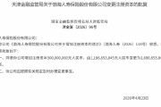 渤海人寿获批增加注册资本至16.87亿元