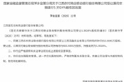 江西农商联合银行获批受让莲花农商银行5.3924%股权