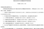 苏银凯基消金获批增资至47.3亿元 江苏银行持股比例进一步上升
