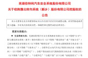 2026年，国内汽车零部件供应商扎堆并购？