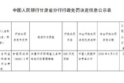 合利宝支付甘肃分公司被罚528万元：未履行尽职调查义务和有关风险管理措施
