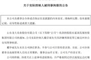 一字跌停！股价大跌85%，又一A股公司濒临退市，47岁地产富豪被刑拘