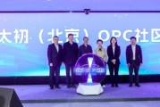 紫东太初（北京）OPC社区正式启动，落地石景山区人工智能产业集聚区