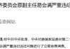 易会满被“双开”：搞权色、钱色交易，为他人上市审批等谋利，非法收受巨额财物