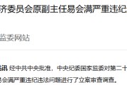 易会满被“双开”：搞权色、钱色交易，为他人上市审批等谋利，非法收受巨额财物