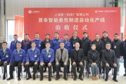 【一线传真】上海一机床首条智能柔性制造自动化产线落地