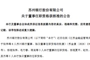 苏州银行：张伟、毛竹春、蒋亮获批担任董事，夏平、赵欣、吴杰获批担任独立董事