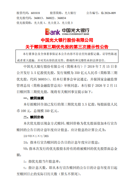 光大银行：拟2月11日赎回350亿元优先股