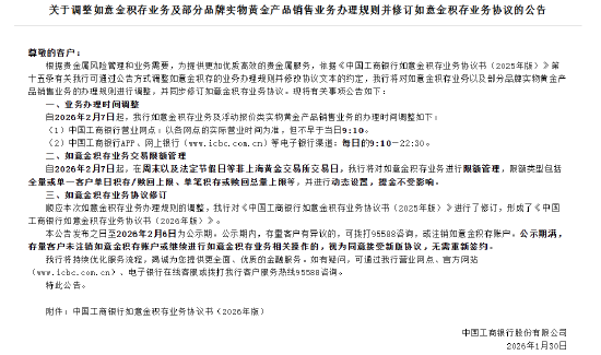 工商银行：自2026年2月7日起 将对如意金积存业务进行限额管理